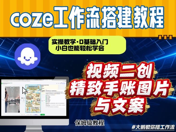 通过Coze工作流，抖音视频一键二创，内容转图片，实操教学，小白也可以学会，搭建自己的AI智能体-云泽轻创网