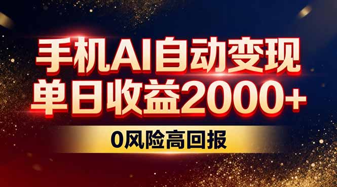不拍视频不露脸，手机AI自动变现，单日收益2000+，0风险高回报-云泽轻创网
