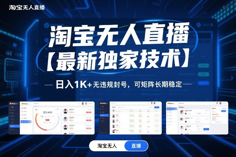 淘宝无人直播【最新独家技术】，日入1K+无违规封号，可矩阵长期稳定【揭秘】-云泽轻创网