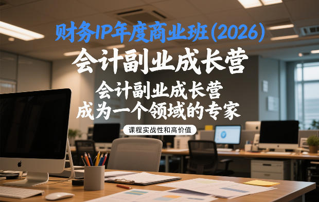 财务IP年度商业班(2026)，会计副业成长营，成为一个领域的专家-云泽轻创网