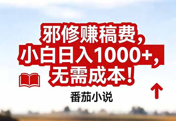 番茄小说赚稿费邪修玩法无需成本，真实日入1000+，超级简单！-云泽轻创网