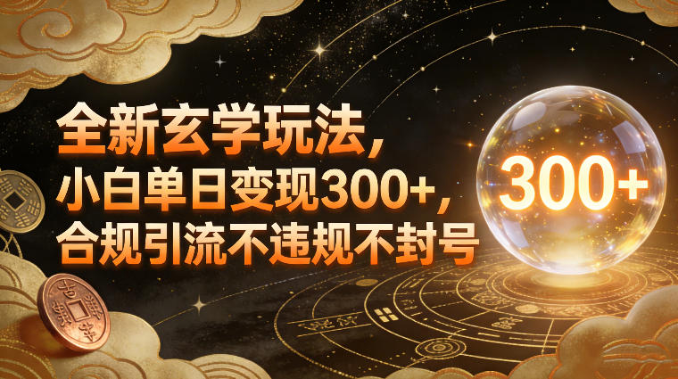 全新玄学玩法，小白单日变现3张+，合规引流不违规不封号-云泽轻创网
