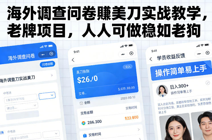 海外调查问卷賺美刀实战教学，老牌项目，人人可做稳如老狗-云泽轻创网