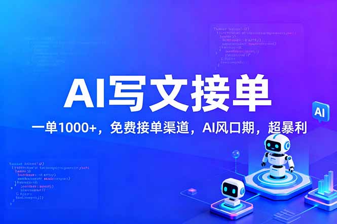 用AI来写文章，一单1000+，提供免费接单渠道，AI风口期，超暴利！-云泽轻创网