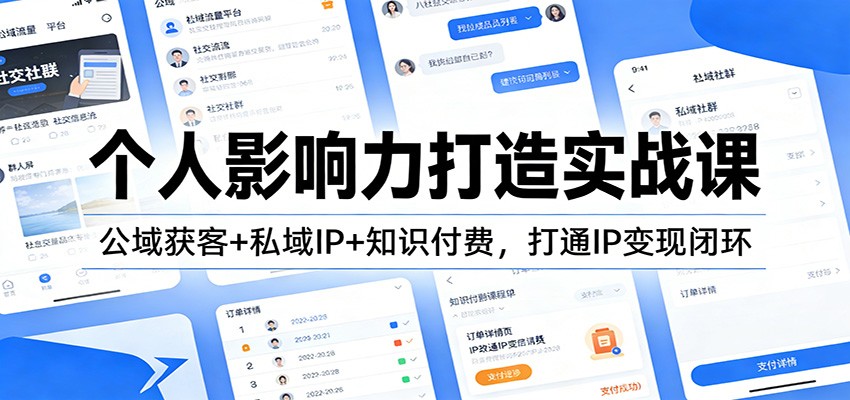 个人影响力打造实战课：公域获客+私域IP+知识付费，打通IP变现闭环-云泽轻创网