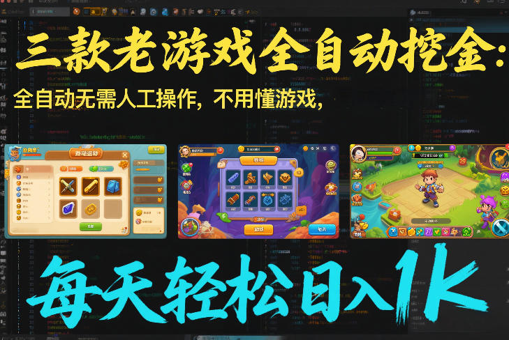 三款老游戏全自动挖金：全自动无需人工操作，不用懂游戏，每天轻松日入1k【揭秘】-云泽轻创网