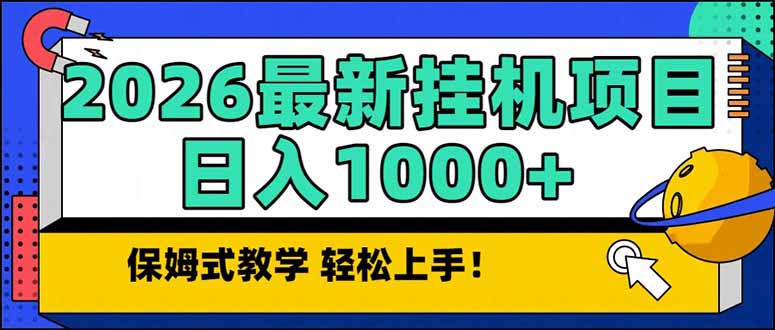 2026 1月最新自动挂机项目长期稳定单日收益1000+-云泽轻创网