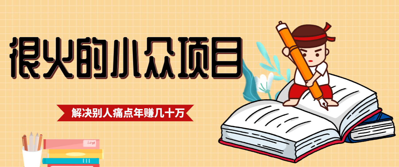 一直都很火的小众项目，抓住应届生求职痛点，这个小众项目年入几十万的底层逻辑-云泽轻创网