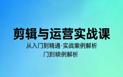 林大·剪辑与运营实战课(更新2026)-云泽轻创网