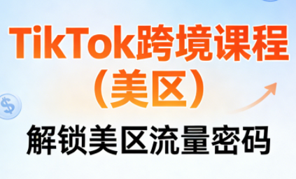 TikTok跨境课程(美区)-云泽轻创网