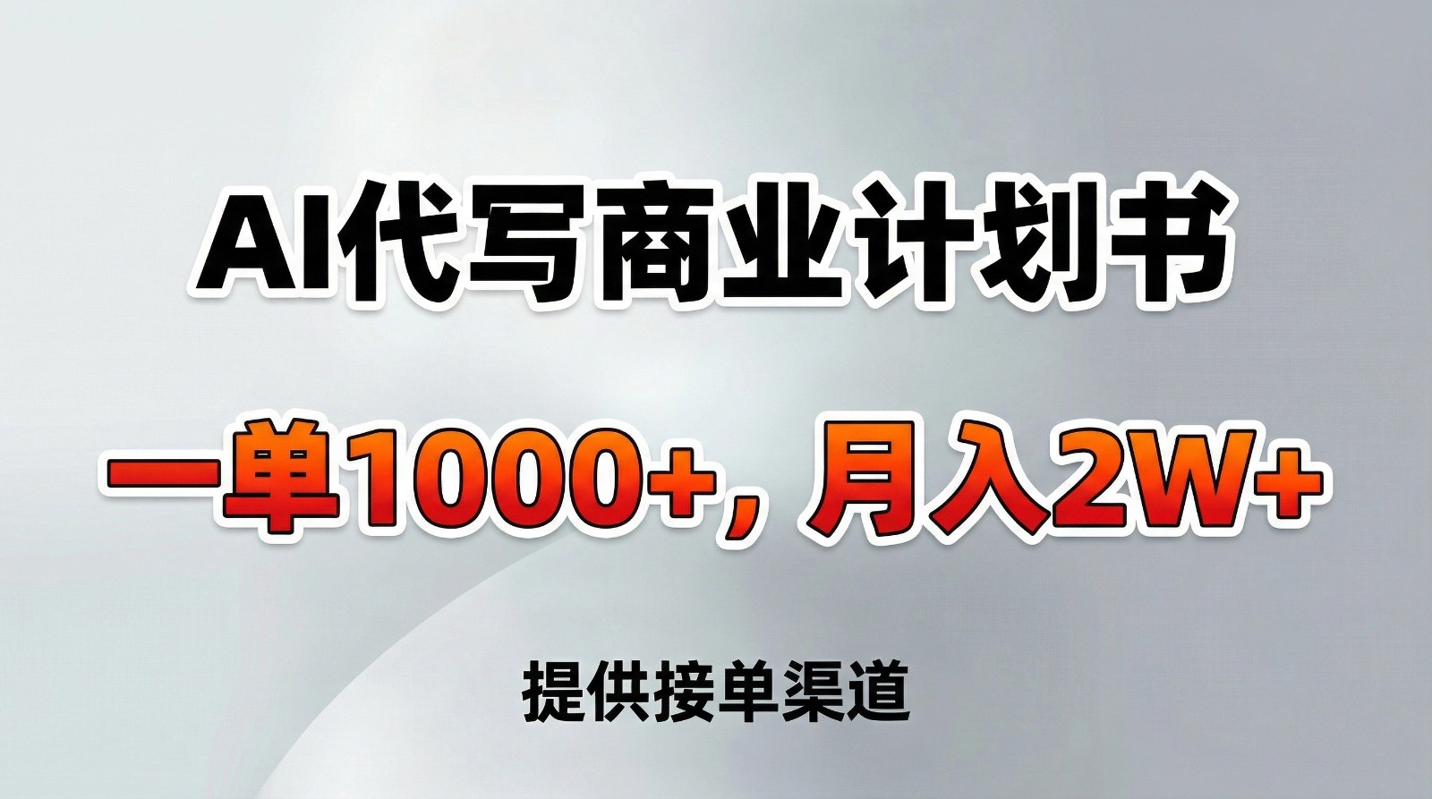 AI代写商业计划书,一单1000+,提供接单渠道,告别打工【附工具】-云泽轻创网