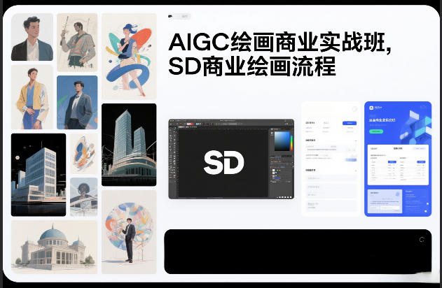 AIGC绘画商业实战班，SD商业绘画流程-云泽轻创网