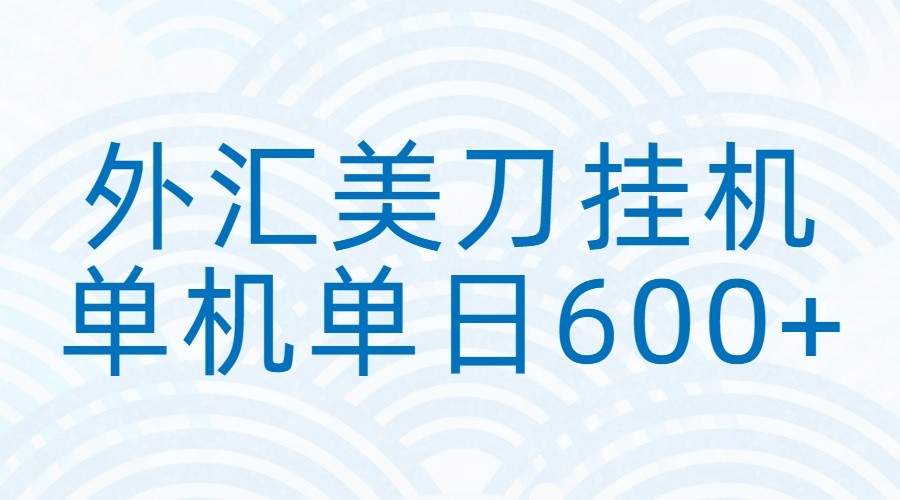 外汇美刀挂机：全自动挂机赚美金，单机600+-云泽轻创网