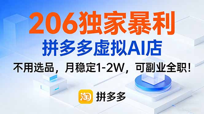 206独家暴利，拼多多虚拟AI店，不用选品，月稳定1-2W，可副业全职！-云泽轻创网