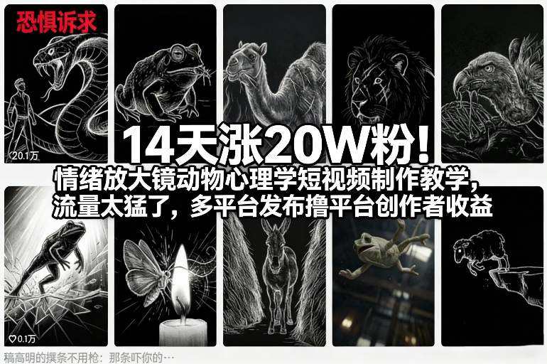 14天涨20W粉！情绪放大镜动物心理学短视频制作教学，流量太猛了，多平台发布撸平台创作者收益-云泽轻创网