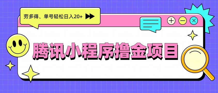 腾讯小程序撸金项目，多劳多得、单号轻松日入20+-云泽轻创网