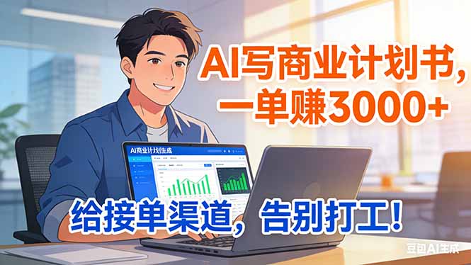 靠 AI 写商业计划书，一单赚 3000+，给专属接单渠道，越做越稳，告别打工-云泽轻创网