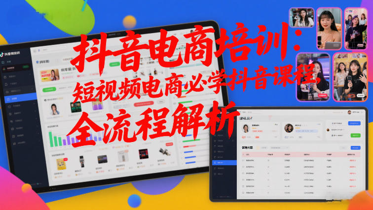 抖音电商培训：短视频电商必学抖音课程，全流程解析-云泽轻创网
