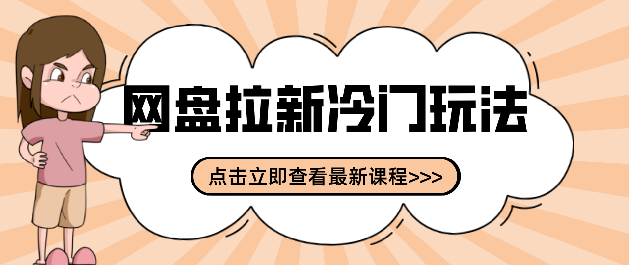 贴吧+网盘拉新：2-3天变现的冷门玩法，实操细节全拆解快速上手拓展收益渠道-云泽轻创网
