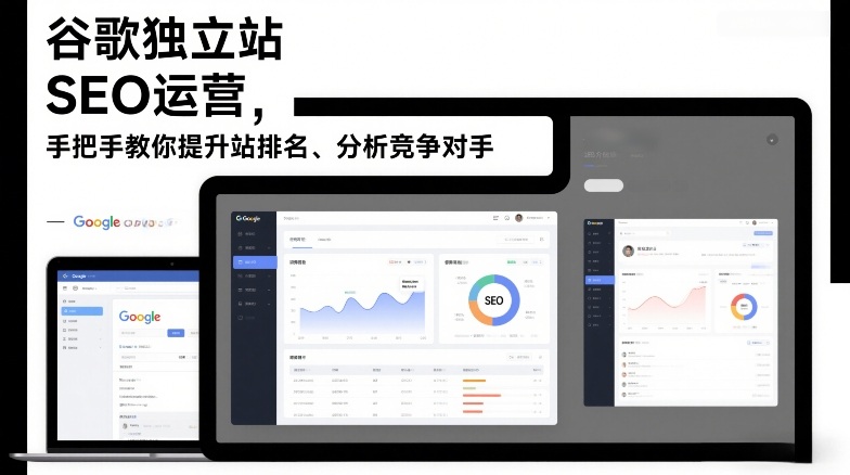 谷歌独立站SEO运营，手把手教你提升网站排名、分析竞争对手(更新2026)-云泽轻创网