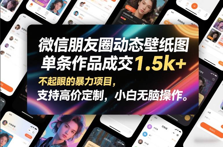 微信朋友圈动态壁纸图，单条作品成交1.5k+，不起眼的暴力项目，支持高价定制，小白无脑操作-云泽轻创网