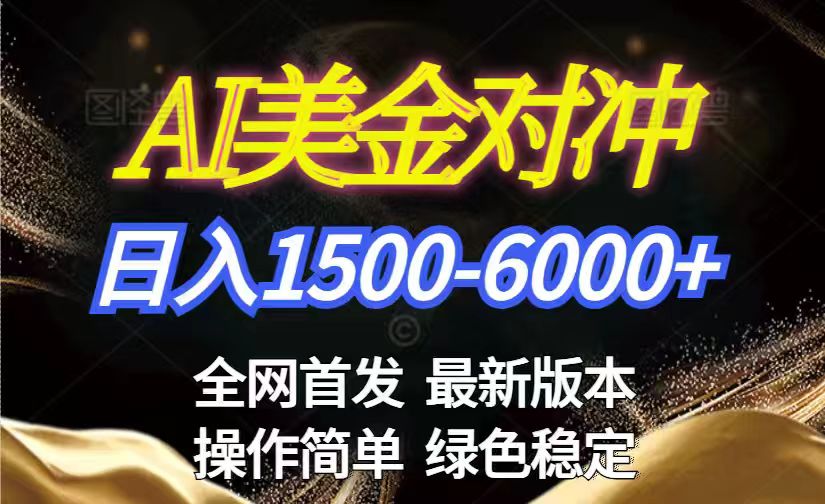 美金搬砖2026新赛道 ，日赚1500-6000+！长期稳定无压力，创业副业闭眼冲！-云泽轻创网