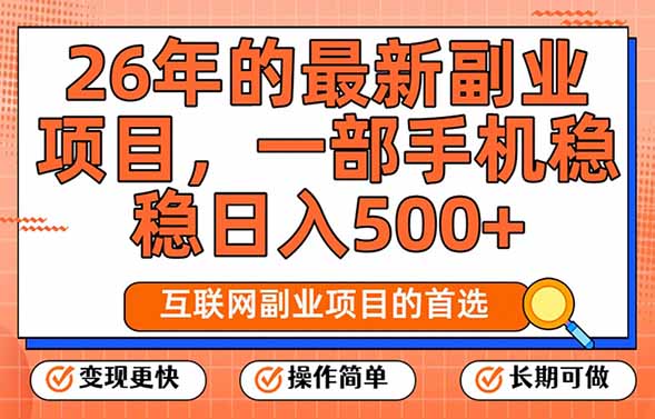 26年最新副业项目，每天十几分钟，一部手机轻松日入500+，比上班强太多-云泽轻创网
