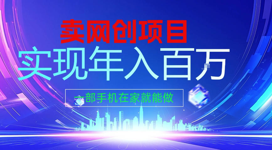 2026年通过“卖项目”实现年入100个W，一部手机在家就能做，2026轻创业首选【揭秘】-云泽轻创网