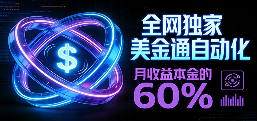 保本+躺赚60% | 美金合约，全网独一份的稳赚选择-云泽轻创网