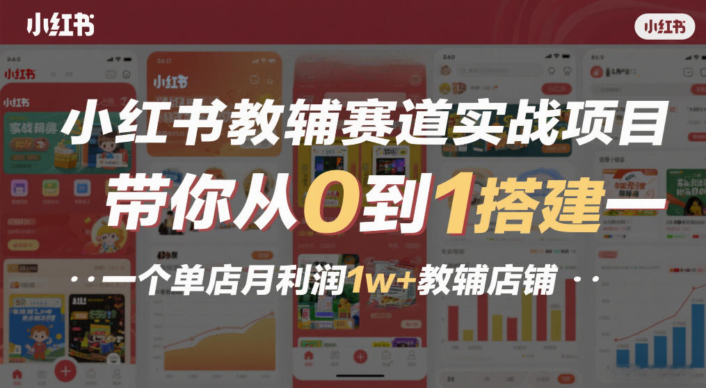 小红书教辅赛道实战项目，带你从0到1搭建一个单店月利润1w+教辅店铺-云泽轻创网