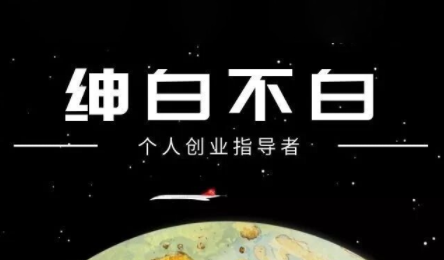 绅白不白·小红书虚拟店铺，IP打法+原创商品(更新2026)-云泽轻创网