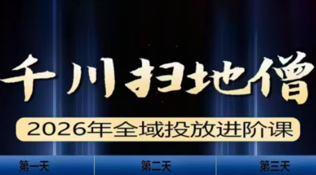 千川扫地僧2026全域投放进阶课(1月23-25号线下课)【音频+字幕】-云泽轻创网