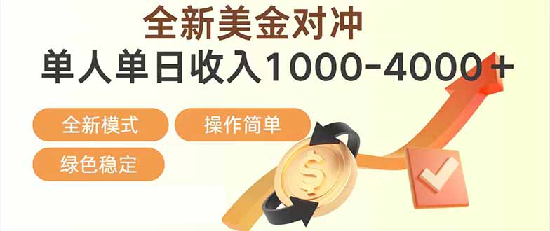 日赚1700—4000+，全新美金对冲项目，合规稳定，创业优选，可放大。-云泽轻创网