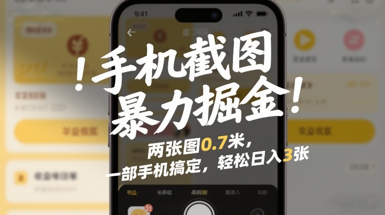 手机截图暴力掘金！两张图0.7米，一部手机搞定，轻松日入3张【揭秘】-云泽轻创网