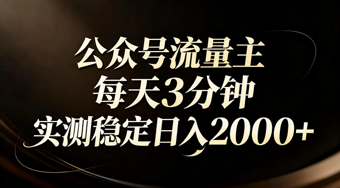 【公众号流量主】红利回归！AI四步法每天3分钟，实测稳定日入2000+-云泽轻创网