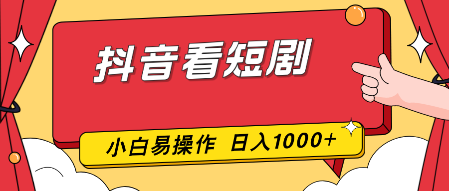 抖音看短剧，一部手机，零投入，小白轻松上手，简单易操作，一天1000+-云泽轻创网