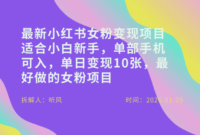 小红书女粉最新变现项目，适合小白新手，单部手机可入，单日变现多张-云泽轻创网