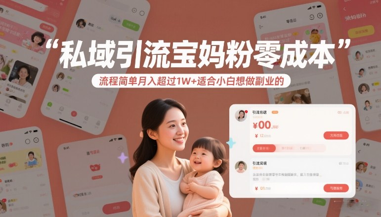 私域引流宝妈粉零成本流程简单月入超过1W+适合小白想做副业的-云泽轻创网
