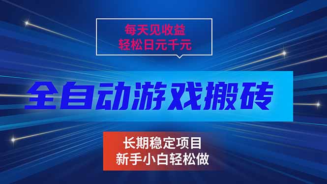 每天见收益，全自动游戏挂机，轻松日元千元，长期稳定项目！-云泽轻创网