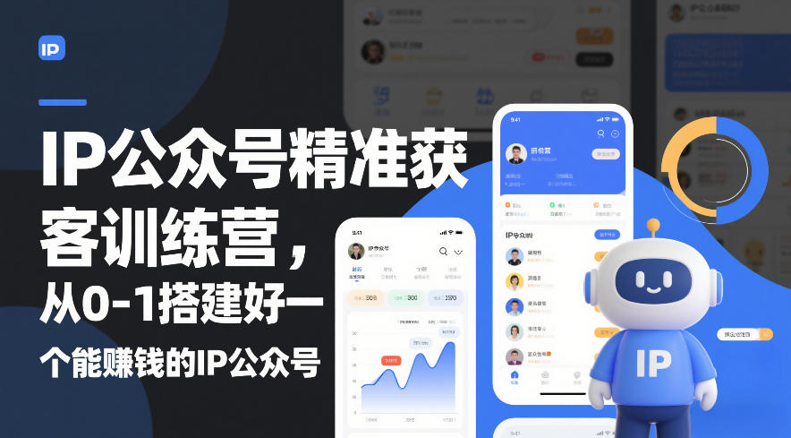 IP公众号精准获客训练营，从0-1搭建好一个能賺钱的IP公众号(更新中)-云泽轻创网