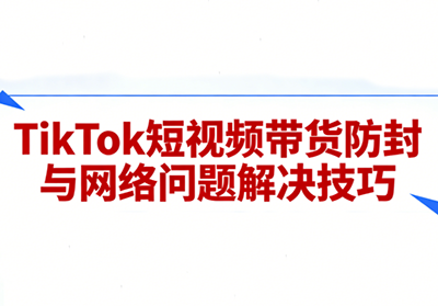 老谭·TikTok短视频带货实拍课程-云泽轻创网