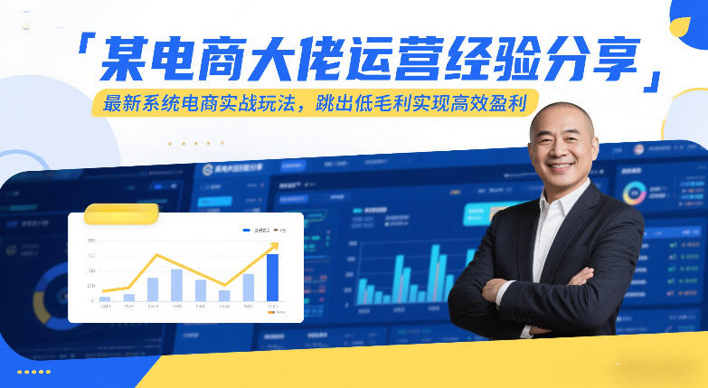 某电商大佬运营经验分享，最新系统电商实战玩法，跳出低毛利实现高效盈利-云泽轻创网