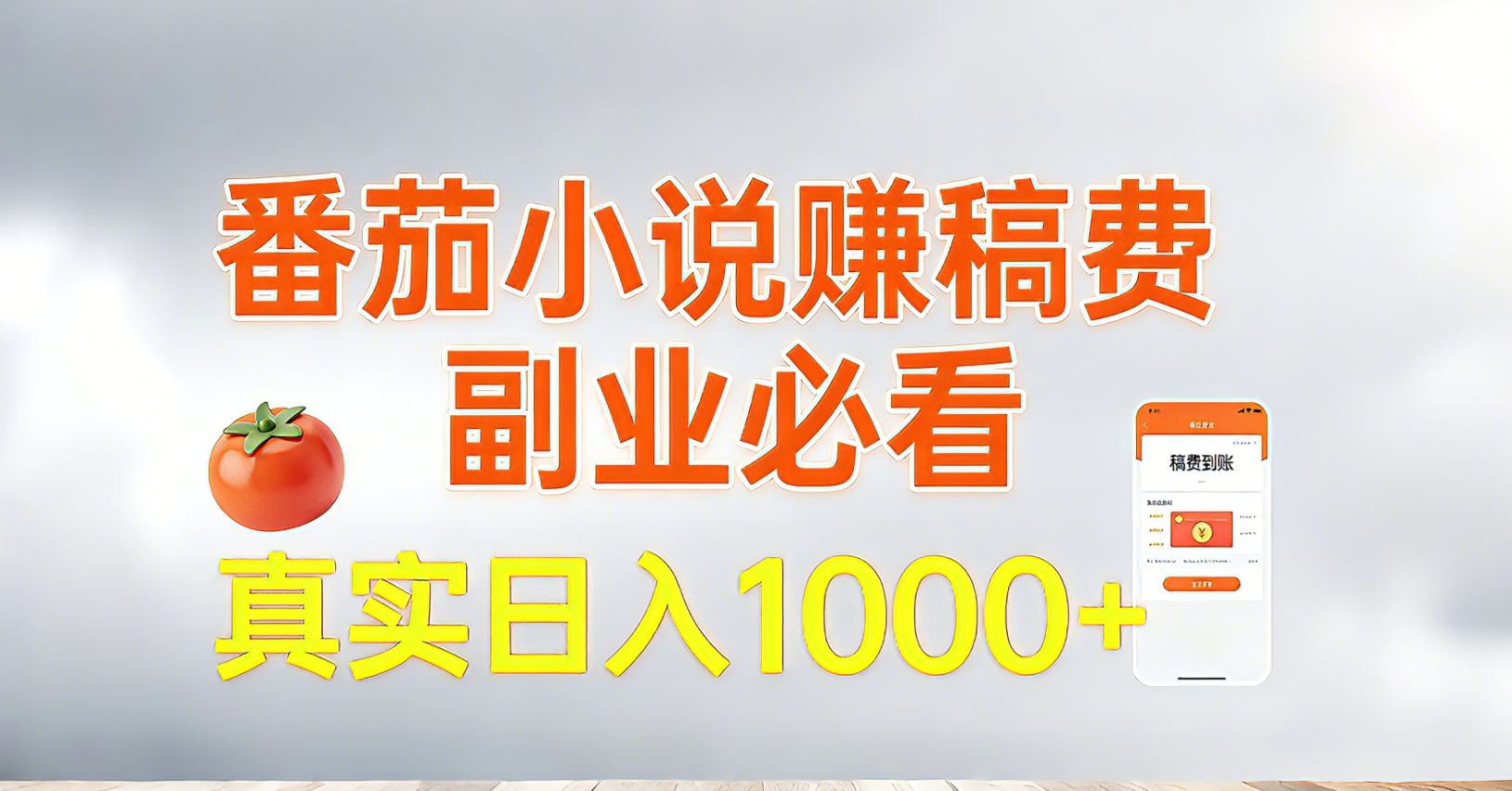 番茄小说赚稿费，副业必看，真实日入1000!超级简单！-云泽轻创网