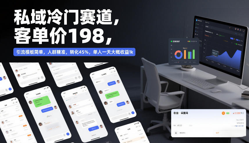 私域冷门赛道，客单价198，引流模板简单，人群精准，转化45%，单人一天大概收益1k-云泽轻创网