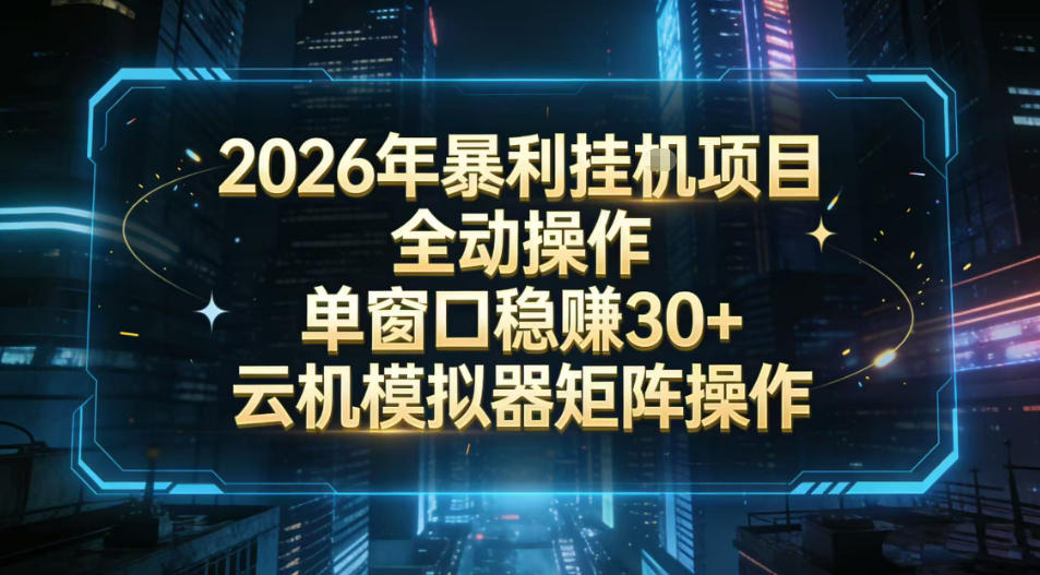 2026开年暴力挂G项目全自动操作单窗口稳賺30＋云机-模拟器挂G掘金可批量矩阵操作【揭秘】-云泽轻创网