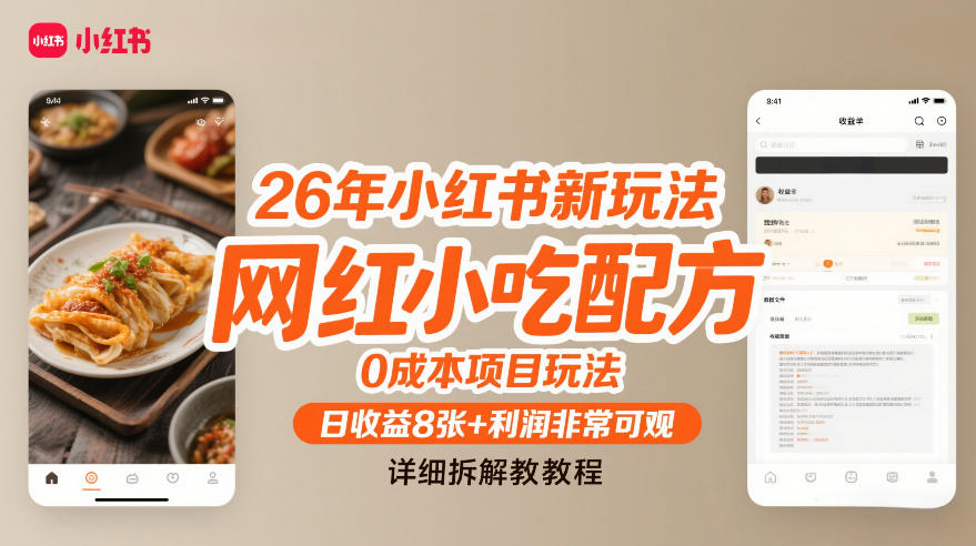 26年小红书新玩法，网红小吃配方，0成本项目玩法，日收益8张+利润非常可观，详细拆解教程-云泽轻创网