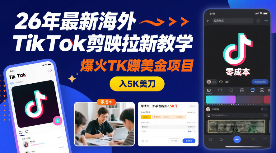 26年最新海外TikTok剪映拉新教学，爆火TK賺美金项目，零成本，新手也能月入5K美刀-云泽轻创网