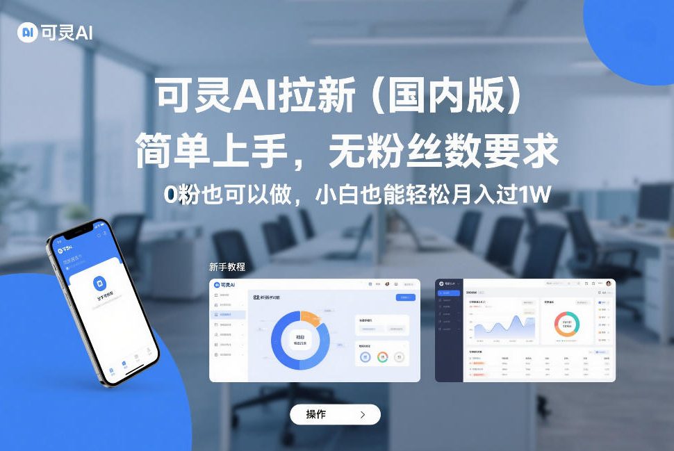 可灵AI拉新(国内版)，简单上手，无粉丝数要求，0粉也可以做，小白也能轻松月入过1W-云泽轻创网