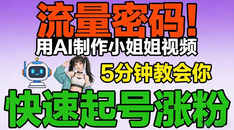 流量密码！用AI制作小姐姐视频，5分钟教会你，快速起号涨粉(附教程)-云泽轻创网