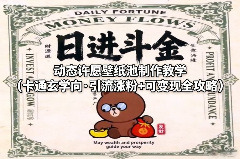 动态许愿壁纸池制作教学(卡通玄学向·引流涨粉+可变现全攻略)-云泽轻创网